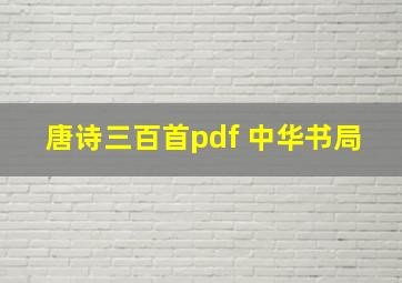 唐诗三百首pdf 中华书局